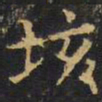 王铎垓书法图片
