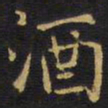 王铎酒书法图片
