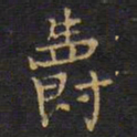 王铎爵书法图片