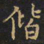王铎偕书法图片