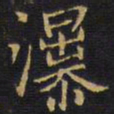 王铎瀑书法图片