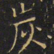 王铎炭书法图片