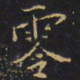 王铎零书法图片