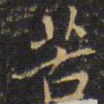 王铎苦书法图片