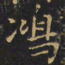王铎鸿书法图片