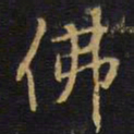 王铎佛书法图片