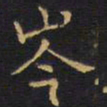 王铎岑书法图片