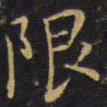王铎限书法图片