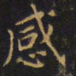 王铎感书法图片