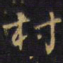 王铎村书法图片