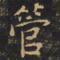 王铎管书法图片