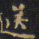 王铎送书法图片