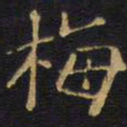 王铎梅书法图片