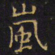 王铎岚书法图片