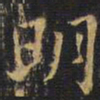 王铎明书法图片