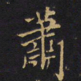 王铎萧书法图片