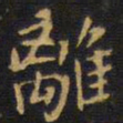 王铎离书法图片