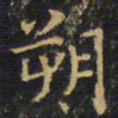 王铎朔书法图片