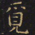 王铎觅书法图片