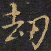 王铎劫书法图片