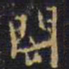 王铎闭书法图片