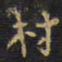 王铎村书法图片