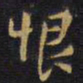 王铎恨书法图片