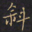 王铎斜书法图片