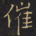 王铎催书法图片
