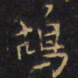 王铎鸪书法图片