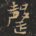 王铎罄书法图片