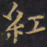 王铎红书法图片