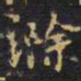 王铎滁书法图片