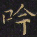 王铎吟书法图片
