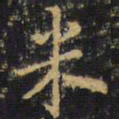 王铎米书法图片
