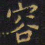 王铎容书法图片