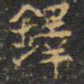 王铎铎书法图片
