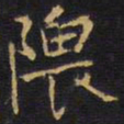 王铎隈书法图片