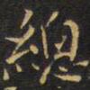 王铎总书法图片
