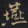 王铎燕书法图片