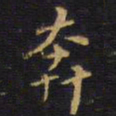 王铎奔书法图片
