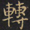 王铎转书法图片