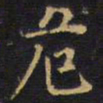 王铎危书法图片