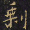 王铎剩书法图片