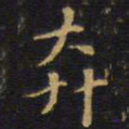 王铎奔书法图片