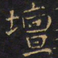 王铎坛书法图片
