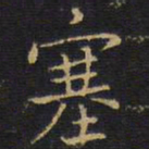 王铎塞书法图片