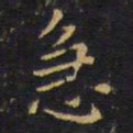 王铎急书法图片