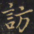王铎访书法图片