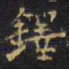 王铎铎书法图片